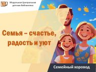 «Гаилә – бәхет, шатлык һәм мәхәббәт» гаилә әйлән-бәйләне (6+)
