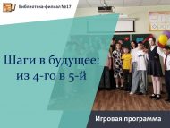 «Киләчәккә адымнар: 4 нчедән 5 нчегә» уен программасы (6+)