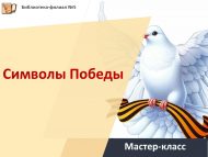 «Җиңү символлары» мастер-классы (6+)