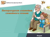 «Гаилә белән уку өчен әдәби эскәмия» акциясе (6+)