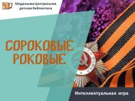 «Хәтәр кырыгынчылар» интеллектуаль уены (6+)