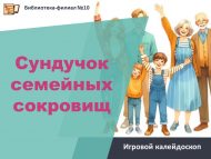 «Гаилә хәзинәләре сандыгы» уен калейдоскобы (0+)