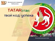 Интеллектуальная игра «TATARстан: твой код успеха» (12+)