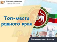 «Туган якның төп урыннары» танып белү әңгәмәсе (12+)