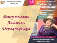 Вечер памяти Людмилы Дорженковской (12+)
