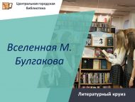 «М. Булгаков галәме» әдәби сәяхәте (12+)
