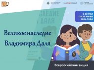 «Владимир Дальның бөек мирасы» Бөтенроссия акциясе (6+)