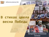 Литературно-поэтическая гостиная «В стихах цвела весна Победы» (18+)