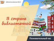 «Китапханә илендә» танып белү сәгате (12+)