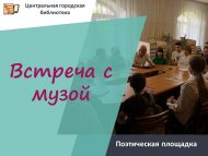 «Алиһә белән очрашу» шигъри мәйданчыгы (12+)