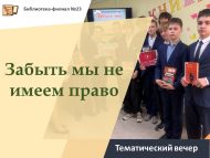 Тематический вечер «Забыть мы не имеем право» (12+)