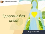 «Төтенсез сәламәтлек!» түгәрәк өстәле (12+)