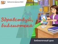 «Исәнме, китапханә» китапханә дәресе (0+)