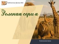 «Яшел серия» китап күргәзмәсе (6+)