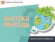 Экологический калейдоскоп «Знатоки природы» (6+)