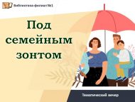 «Гаилә кулчатыры астында» тематик кичәсе (12+)