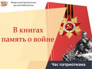 «Китапларда сугыш турында хәтер» патриотлык сәгате (6+)