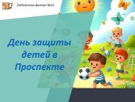 Проспектта Балаларны яклау көне (6+)