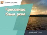 Краеведческий десант « Красавица Кама река» (18+)