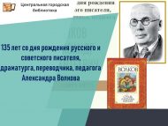 Рус һәм совет язучысы А. Волковның тууына 135 ел