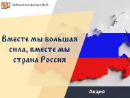 «Без бергә зур көч, без бергә туган илебез Россия» акциясе (6+)