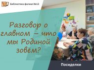 «Иң әһәмиятлесе турында сөйләшү – нәрсә ул Ватан?» утырмалар (18+)
