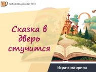 «Әкият ишек шакый» уен-викторинасы (6+)