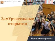 «Кызыклы ачышлар» уен программасы (6+)