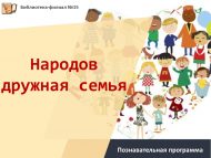 «Тату халыклар гаиләсе» танып белү программасы (6+)