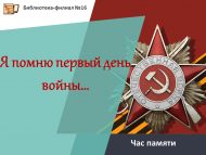 Час памяти «Я помню первый день войны…» (6+)