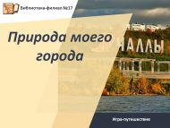 Игра-путешествие «Природа моего города» (0+)
