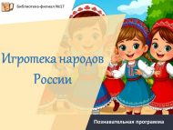 «Россия халыклары уеннары» танып белү программасы (6+)