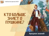 «Кем Пушкин турында күбрәк белә?» белемнәр аукционы (6+)
