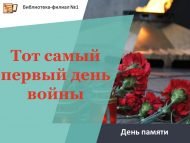 День памяти «Тот самый первый день войны» (18+)
