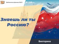 «Син Россияне беләсеңме?» викторинасы (12+)