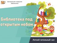 «Ачык һава астында китапханә» җәйге уку залы (0+)