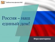 «Россия – безнең уртак йортыбыз!» уен-викторинасы (6+)