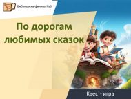 Квест- игра «По дорогам любимых сказок» (6+)