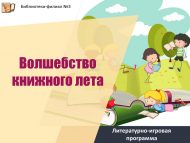 «Китаплы җәйнең тылсымы» әдәби-уен программасы (6+)