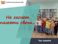 Час памяти «Не гаснет памяти свеча…» (0+)