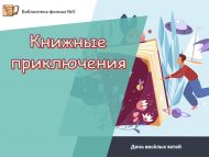 День весёлых затей «Книжные приключения» (0+)