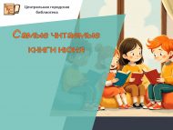 Июнь аенда иң күп укылган китаплар (0+)
