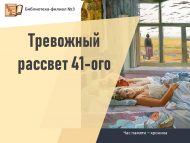 Час памяти – хроника «Тревожный рассвет 41-ого» (12+)