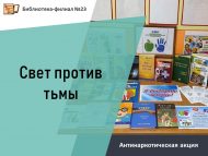 Антинаркотическая акция «Свет против тьмы» (12+)