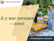 «Ә бездә бүген – җәй!» әдәби уеннар (0+)