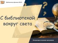 Литературно-игровая программа «С библиотекой вокруг света» (6+)