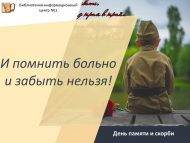 День памяти и скорби «И помнить больно и забыть нельзя!» (6+)