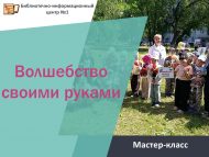 «Үз кулларың белән тылсым» мастер-классы (0+)