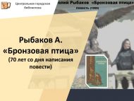 Рыбаков А. «Бронзовая птица» (Повестьның язылуына 70 ел)