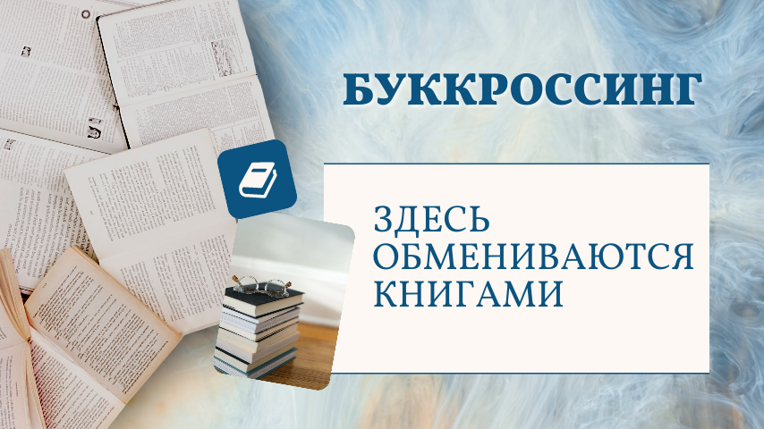 Здесь обмениваются книгами